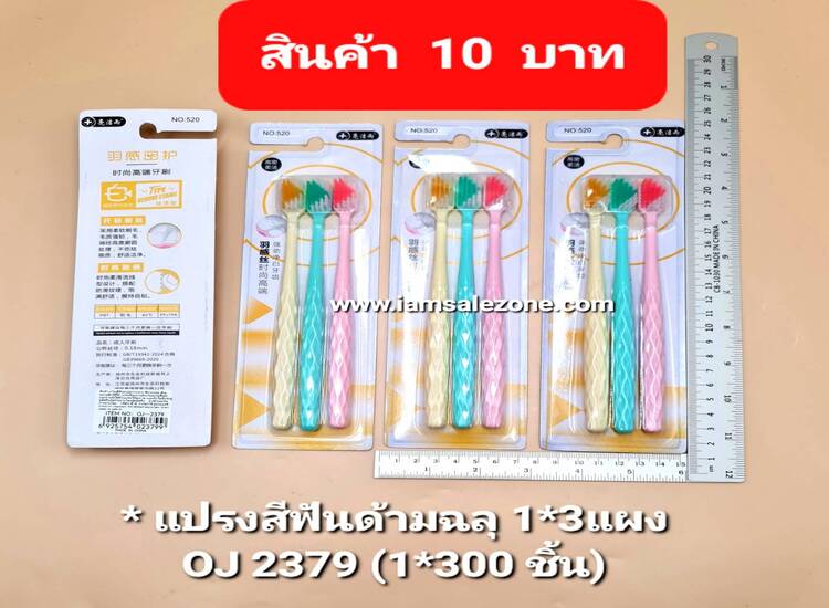 10 แปรงสีฟันด้ามฉลุ 1*3 OJ2379 (โหล)