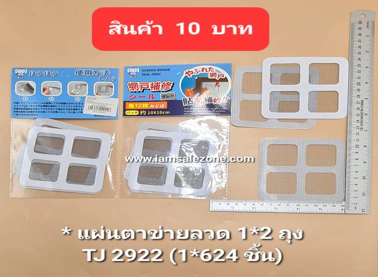 10 แผ่นปะมุ้งลวด 1*2 TJ2922 ถุง10 (โหล)