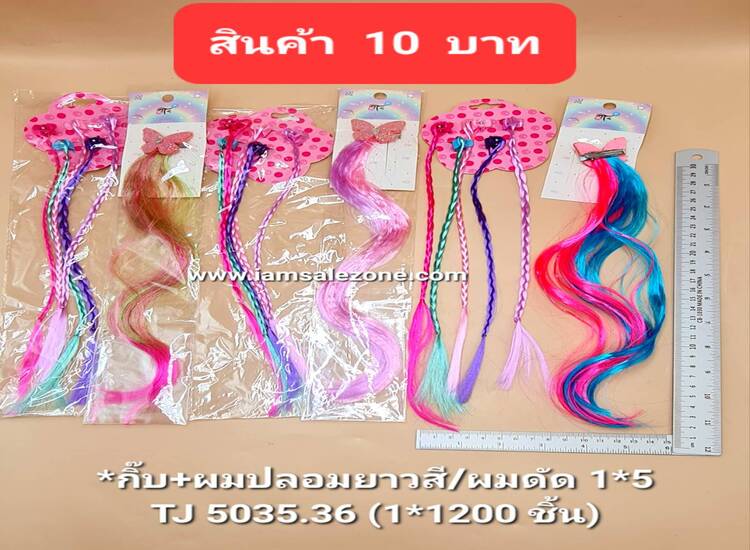 10 กิ๊บ+ผมปลอมสี 1*5/+ผมดัด TJ5035.5036 (โหล)