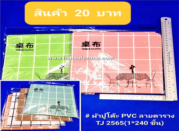 20 ผ้าปูโต๊ะ PVC ลายตาราง TJ2565  (โหล)