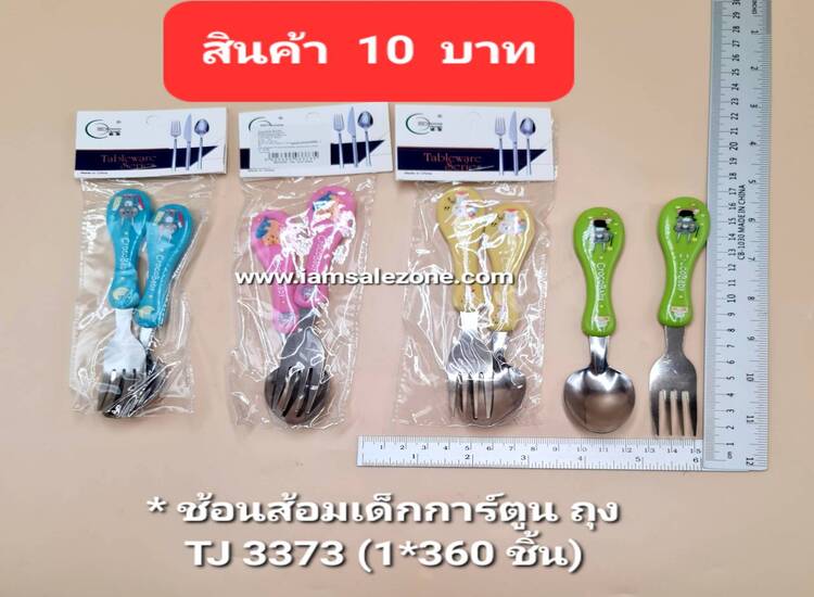 10 ช้อนส้อมเด็กการ์ตูนถุง TJ3373 (โหล)