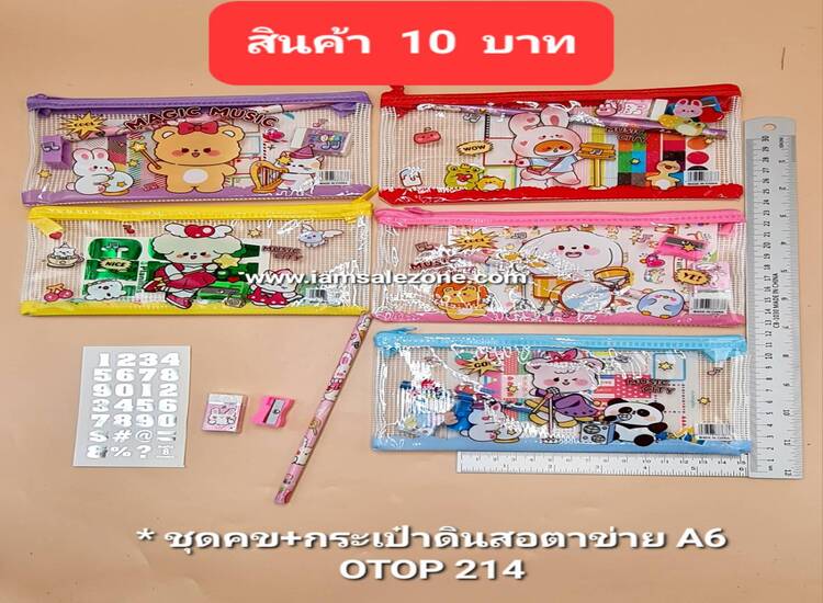 10 ชุด คข+กระเป๋าดินสอตาข่าย A6 OTOP214 (โหล)