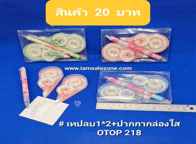 20 เทปลบ 1*2 + ปากกากล่องใส OP218 (โหล)