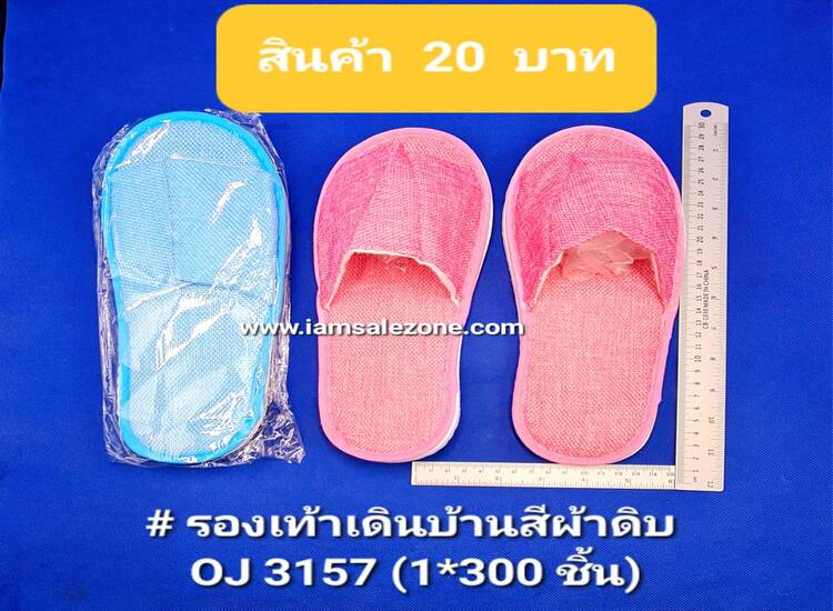 20 รองเท้าเดินบ้านสีผ้าดิบ OJ3157 (โหล)