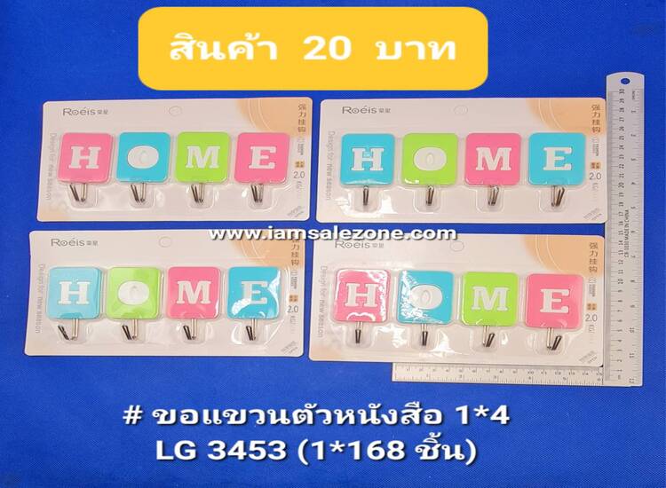 20 ขอแขวนตัวหนังสือ 1*4 LG3453 (โหล)