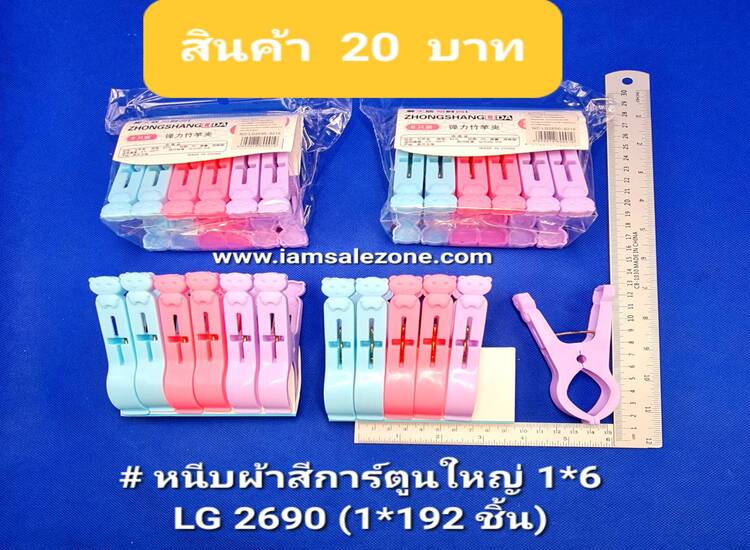 20 หนีบผ้าสีการ์ตูน 1*6 ถุง LG2690 20 (โหล)