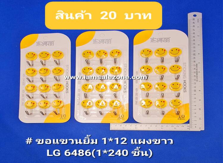 20 ขอแขวนยิ้ม 1*12 แผงขาว LG6486 (โหล)