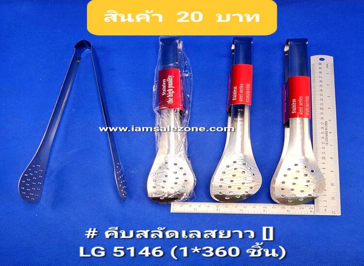 20 คีบสลัดเลสยาว [] LG5146 (โหล)