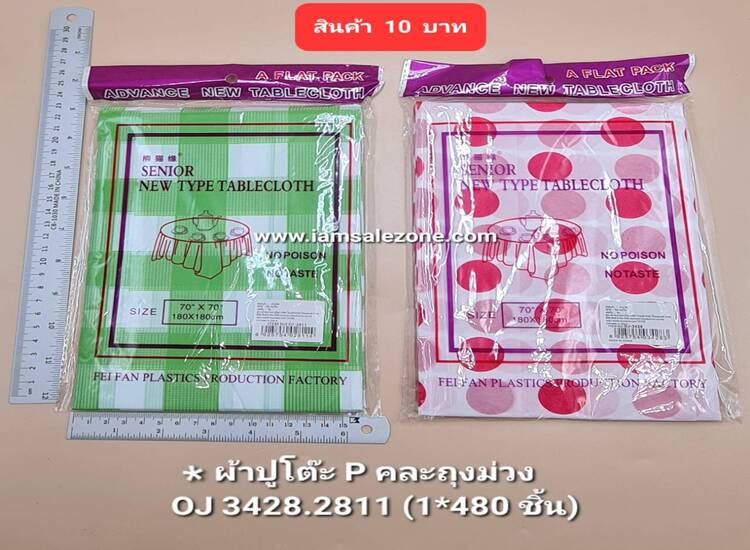 10 ผ้าปูโต๊ะ P คละถุงม่วง OJ2811.3428 (โหล)