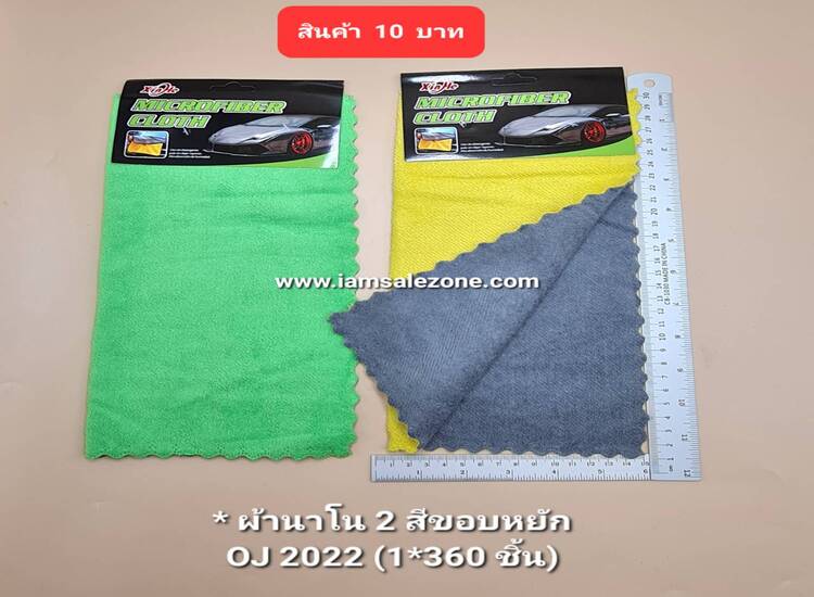 10 ผ้านาโน 2 สี OJ2022 (โหล)
