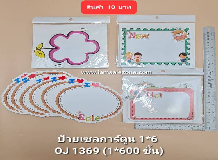 10 ป้ายเซลการ์ตูน 1*6 OJ1369 (โหล)
