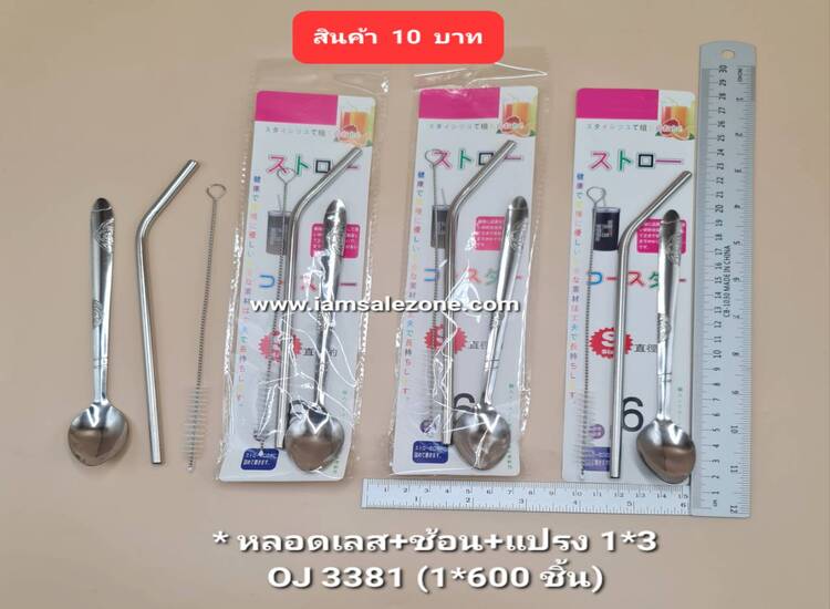 10 หลอดเลส+ช้อน+แปรง 1*3 OJ3381 (โหล)