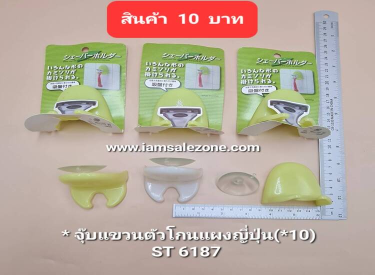10 จุ๊บแขวนตัวโกนแผงญี่ปุ่น ST6187 (10ชิ้น)
