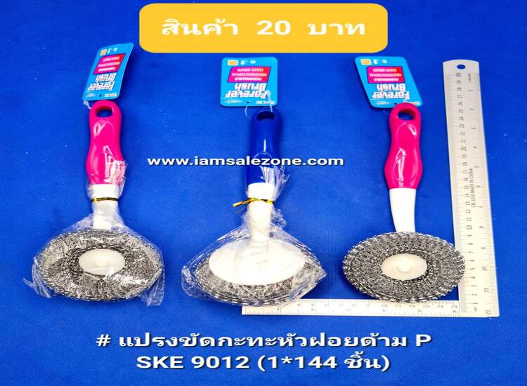 20 แปรงขัดกะทะหัวฝอยด้าม P A9012 (โหล)