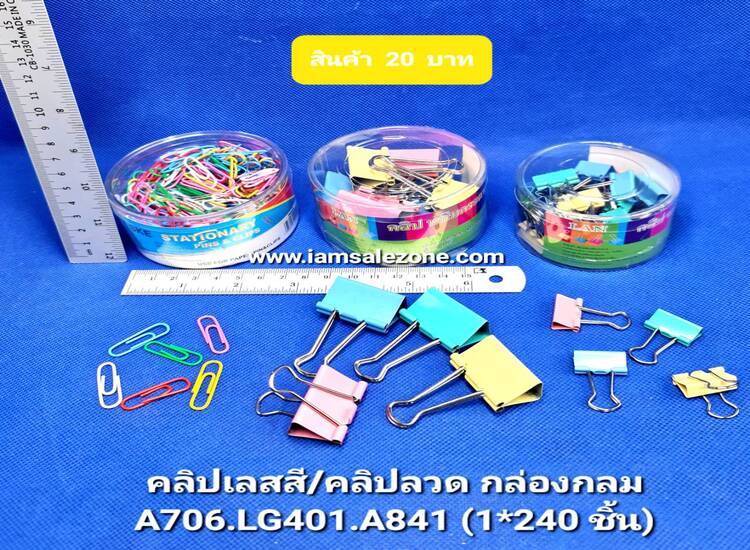 20 คลิปเลสดำ/สี/คลิปลวด กล่องกลม A841/825/706 (โหล)