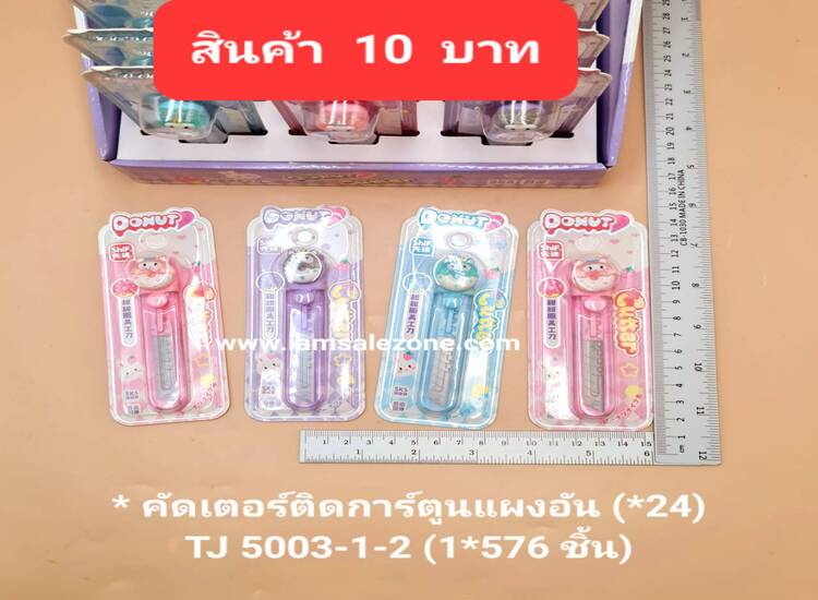 10 คัตเตอร์ติดการ์ตูนแผงอัน TJ5003 (24ชิ้น)