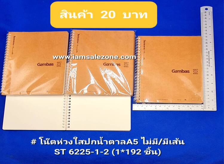 20 โน๊ตห่วงใสปกน้ำตาล A5 ไม่มีเส้น/มีเส้น ST6225-1-2 (โหล)