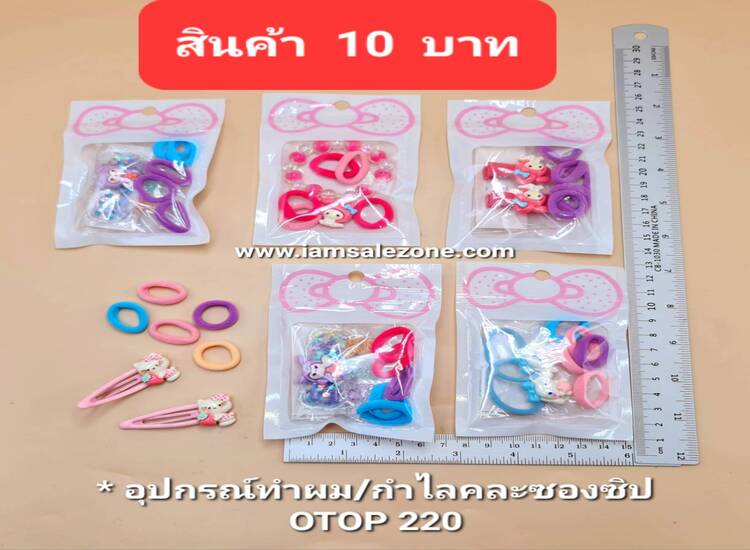 10 อุปกรณ์ทำผม/กำไลคละซองซิป OP220 (โหล)