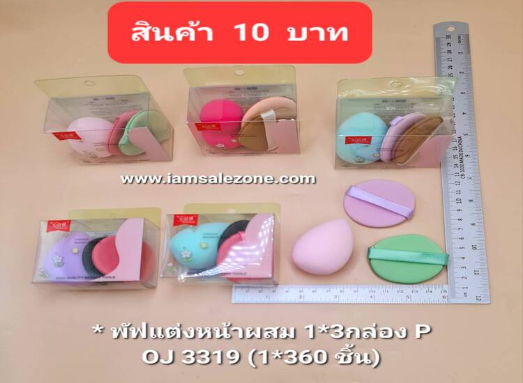 10 พัฟแต่งหน้าผสม 1*3 กล่อง P OJ3319 (โหล)
