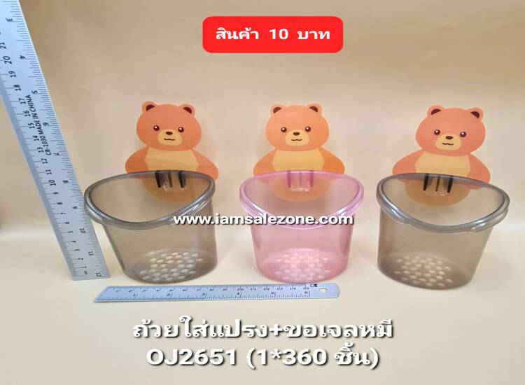 10 ถ้วยใส่แปรง+ขอเจลหมี OJ2651 (โหล)