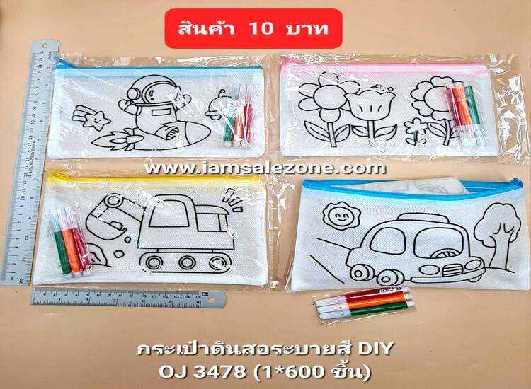 10 กระเป๋าดินสอระบายสี DIY  OJ3478 (โหล)
