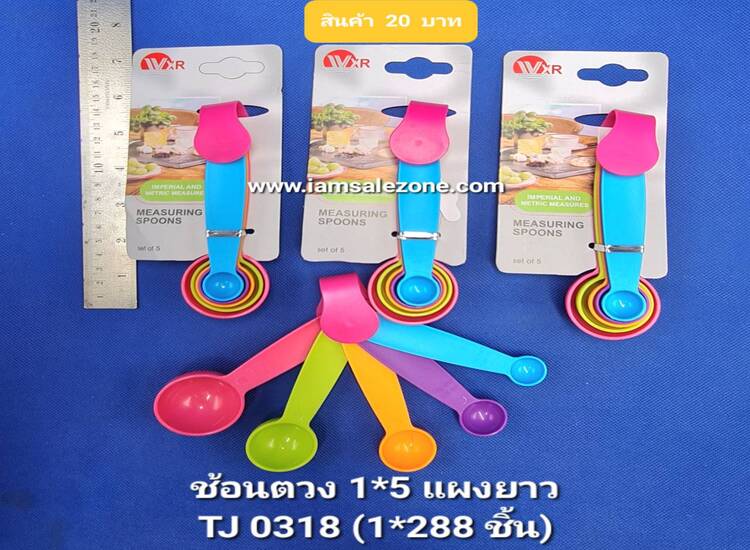 20 ช้อนตวง 1*5 แผงยาว TJ0318 (โหล)