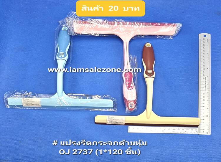 20 แปรงรีดกระจกด้ามหุ้ม OJ2737 (โหล)