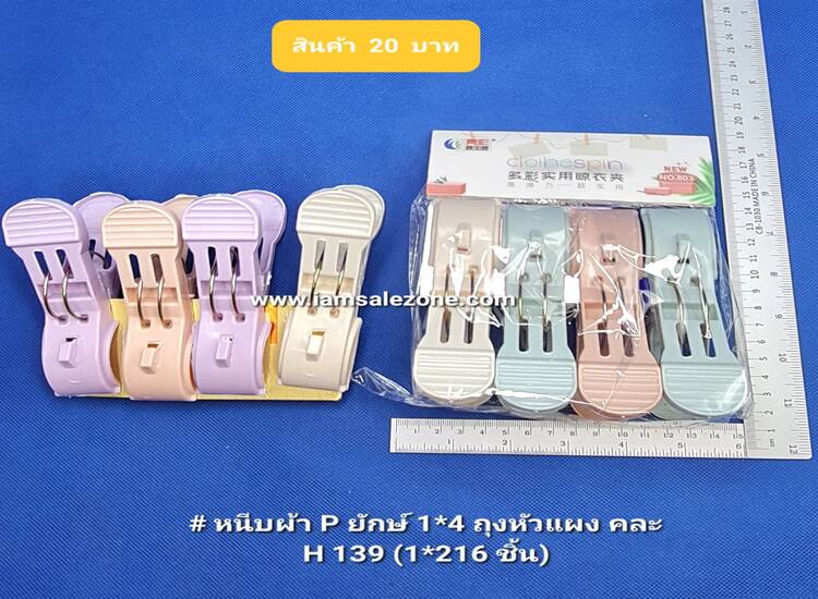 20 หนีบผ้ายักษ์ 1*4 หัวถุง H139 (โหล)
