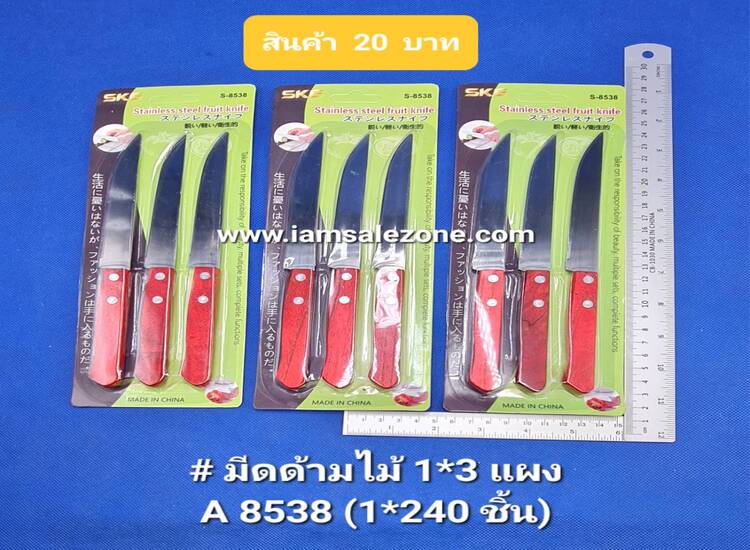 20 มีดด้ามไม้ 1*3 A8538แผง 20 (โหล)