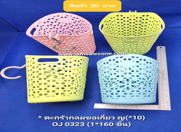 20 ตะกร้าพลาสติกขอเกี่ยว OJ0323 (10ชิ้น)