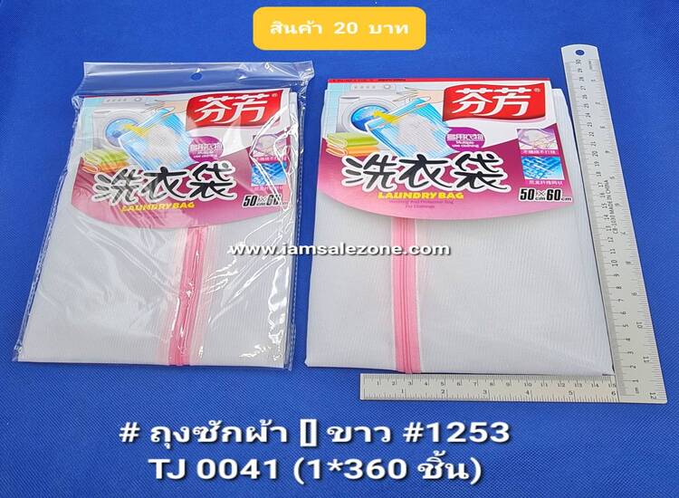 20 ถุงซักผ้าขาว []ตาถี่ ใหญ่ 1253 TJ0041 (โหล)