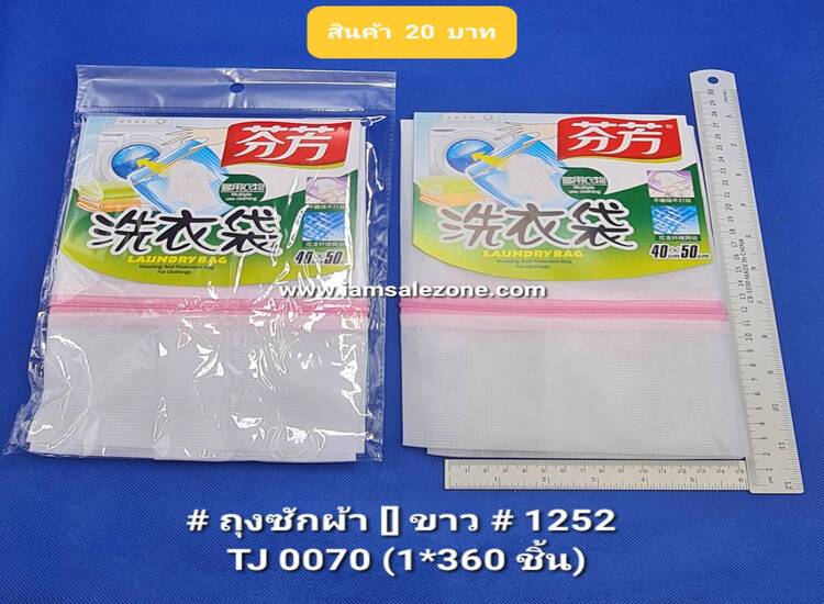 20 ถุงซักผ้า 1252 TJ0070  (โหล)