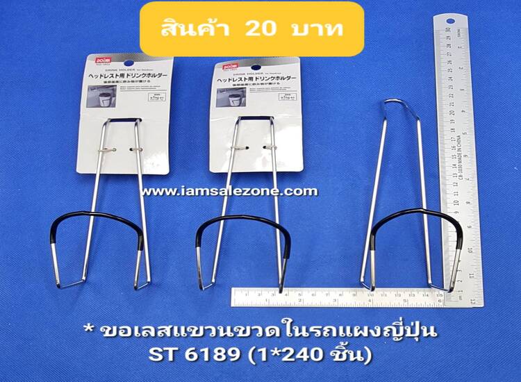 20 ขอเลสแขวนขวดในรถแผงญุ่ปุ่น ST6189 (โหล)