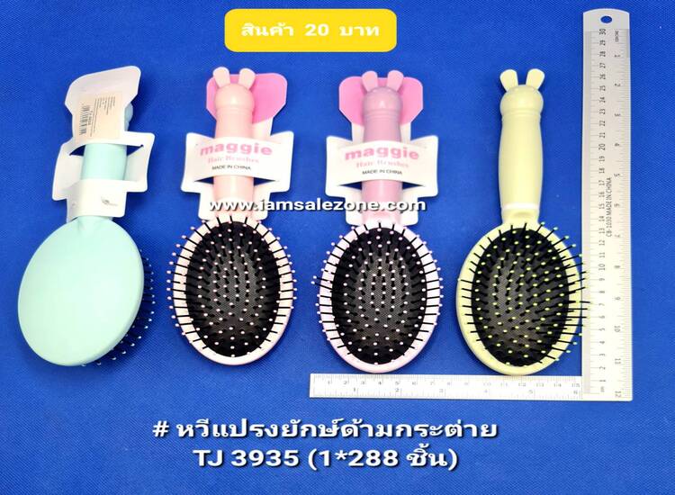 20 หวีแปรงยักษ์ด้ามกระต่าย TJ3935 (โหล)