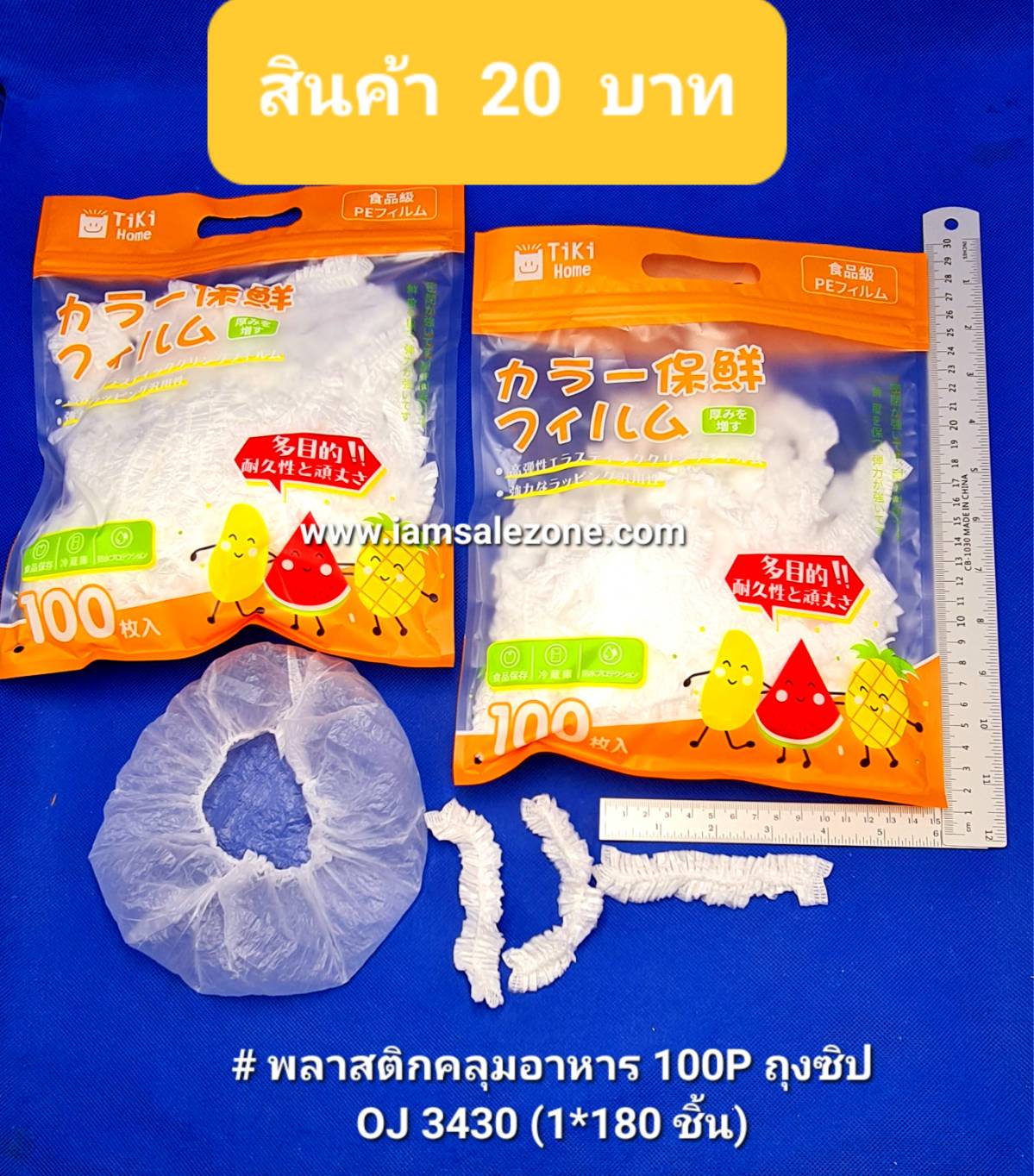 20 พลาสติกคลุมอาหาร 100P OJ3430 ถุงซิป (โหล)