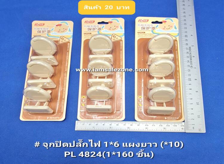 20 จุกปิดปลั๊กไฟ 1*6 PL4824 แผงยาว (10ชิ้น)