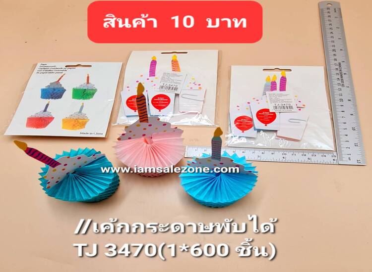 10 เค็กกระดาษพับได้ TJ3470 (โหล)