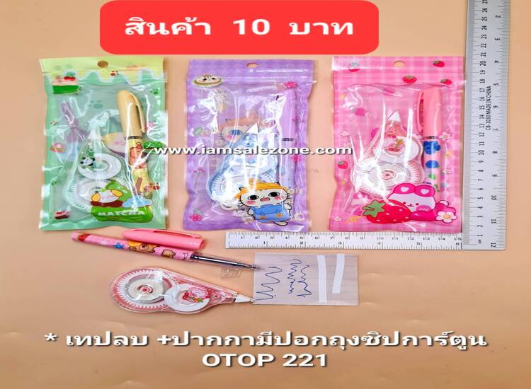 10 เทปลบ+ปากกามีปอกถุงซิปการ์ตูน OP221 (โหล)