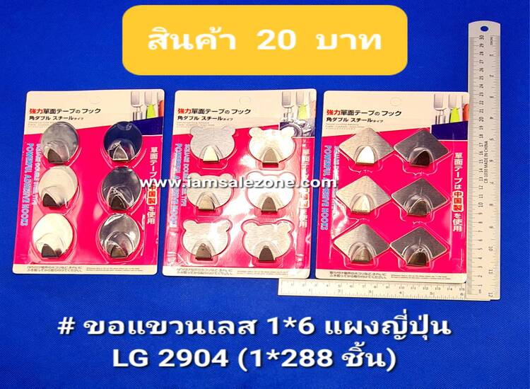 20 ขอแขวนเลส 1*6 แผงญี่ปุ่น LG2904 (โหล)