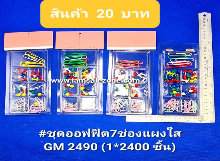 20 ชุดออฟฟิศ 7 ช่องแผงใส  GM2490 (โหล)