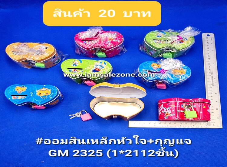 20 ออมสินเหล็กหัวใจ+กุญแจ GM2325 (โหล)
