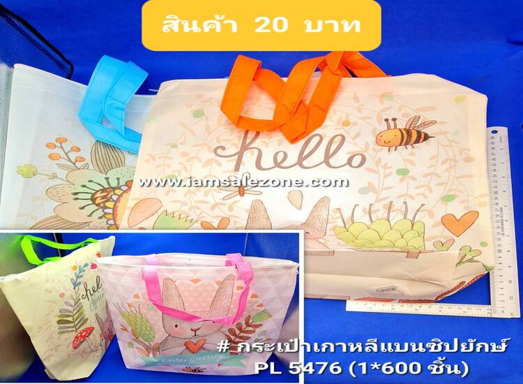 20 กระเป๋าเกาหลีแบนซิปยักษ์ PL5476 (โหล)