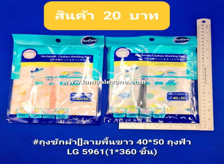 20 ถุงซักผ้า [] ลายพื้นลาย 40*50 ถุงฟ้า LG5961 (โหล)