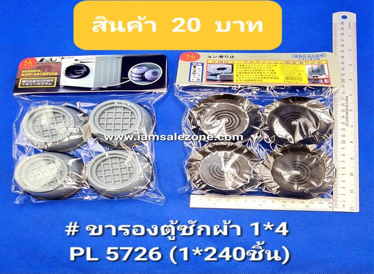 20 ขารองตู้ซักผ้า 1*4 PL5726 (โหล)