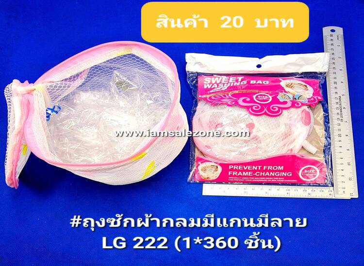 20 ถุงซักผ้ากลม มีแกนมีลาย LG222 (โหล)