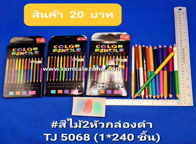 20 สีไม้ 2 หัวกล่องดำ TJ5068 (โหล)
