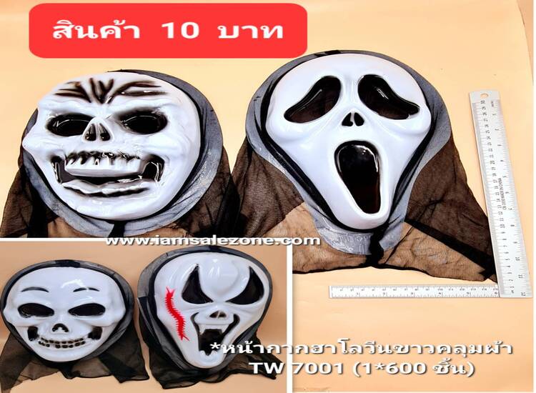 10 หน้ากากฮาโลวีนขาวคลุมผ้า TW7001 (โหล)