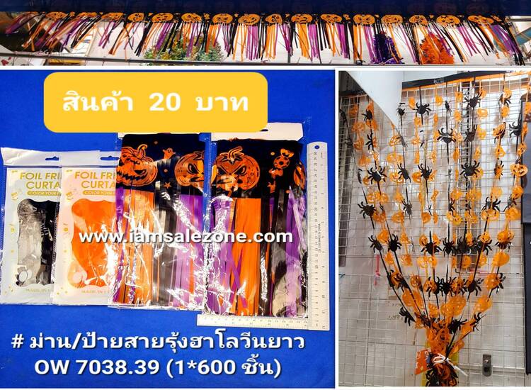 20 ม่าน/ป้ายสายรุ้งฮาโลวีน OW7038.7039 (โหล)