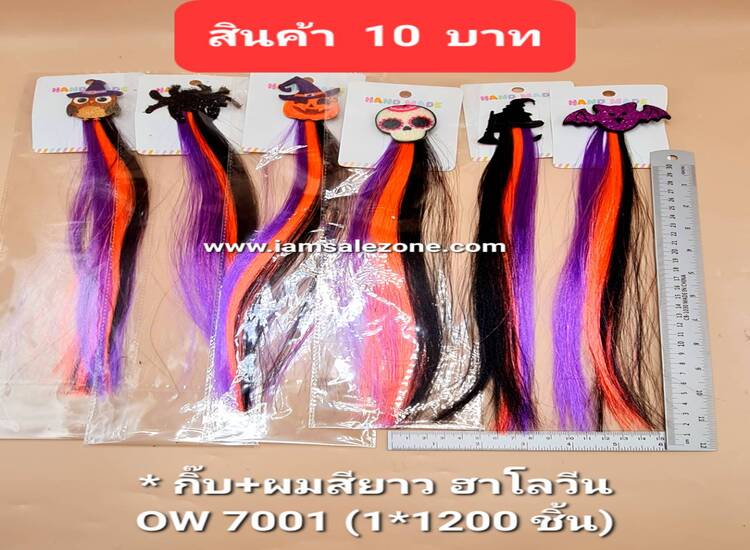 10 กิ๊บ+ผมสียาวฮาโลวีน OW7001 (โหล)
