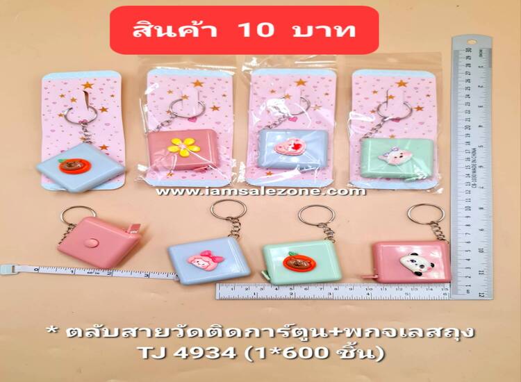 10 ตลับสายวัดติดการ์ตูน+พวงกุญแจเลสถุง TJ4934 (โหล)